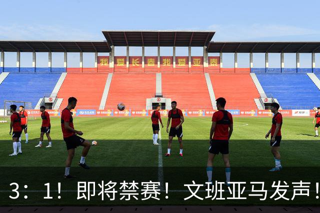 3：1！即将禁赛！文班亚马发声！必须追责…