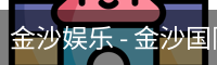 金沙国际